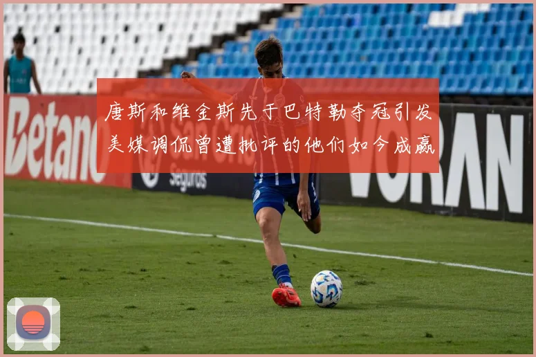 唐斯和维金斯先于巴特勒夺冠引发美媒调侃曾遭批评的他们如今成赢家