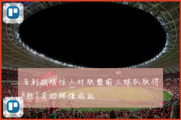 马刺战绩惊人对联盟前三球队取得8胜1负的辉煌成就