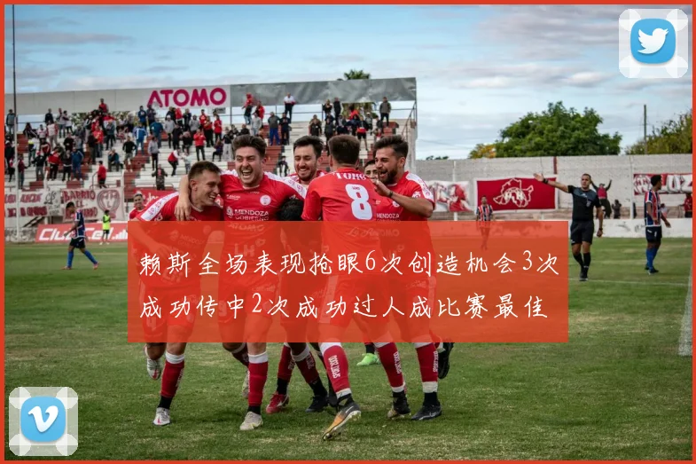 赖斯全场表现抢眼6次创造机会3次成功传中2次成功过人成比赛最佳