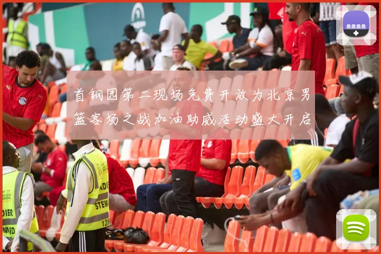 首钢园第二现场免费开放为北京男篮客场之战加油助威活动盛大开启