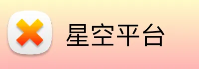 星空平台 Logo